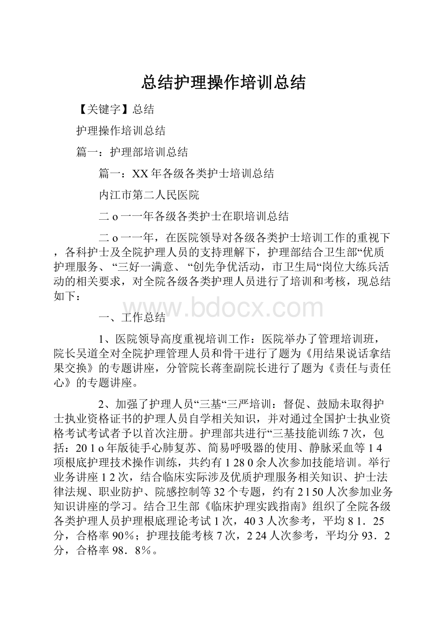 总结护理操作培训总结.docx