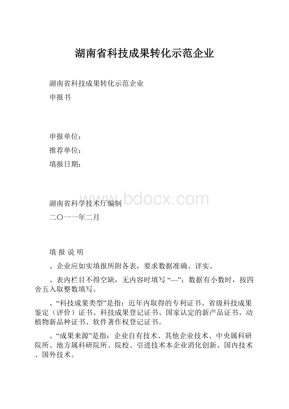 湖南省科技成果转化示范企业.docx_第1页