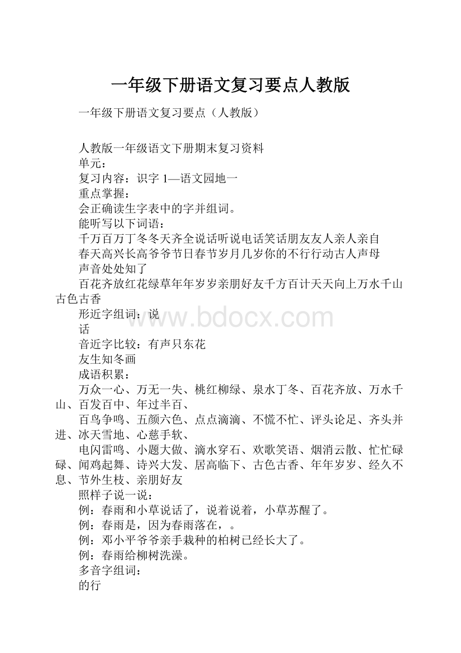 一年级下册语文复习要点人教版.docx