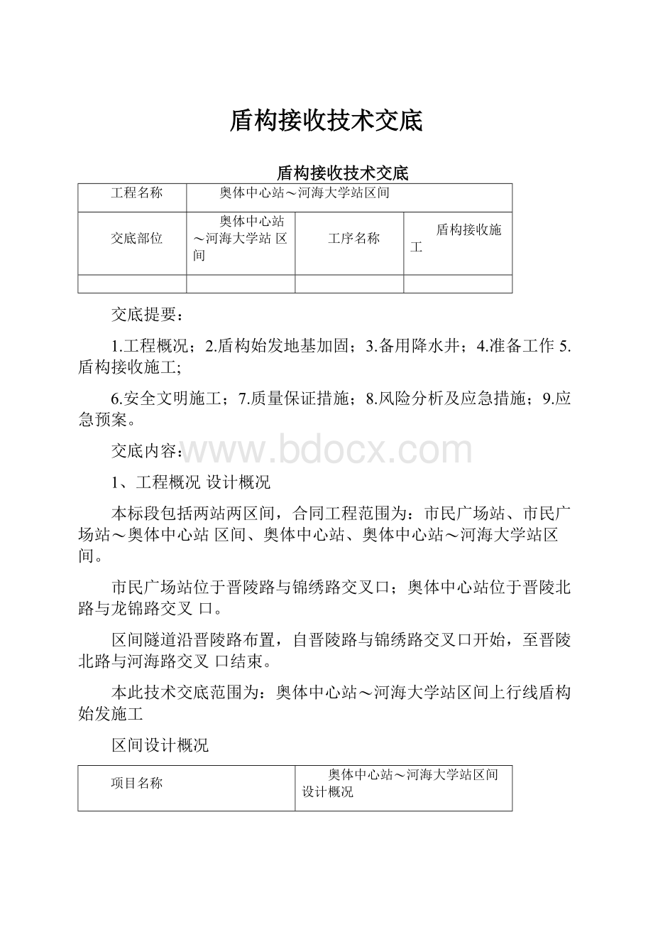 盾构接收技术交底.docx_第1页