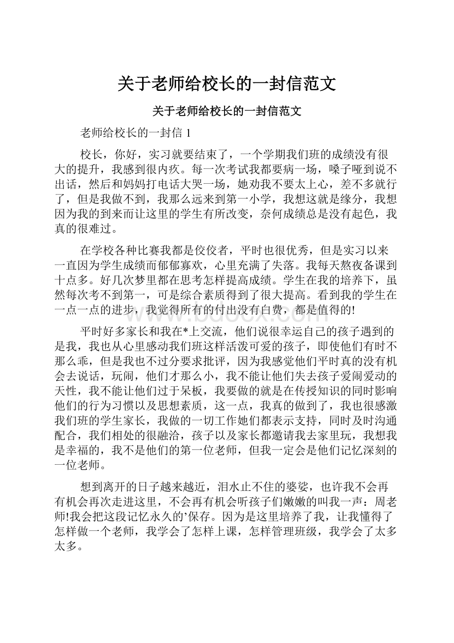 关于老师给校长的一封信范文.docx