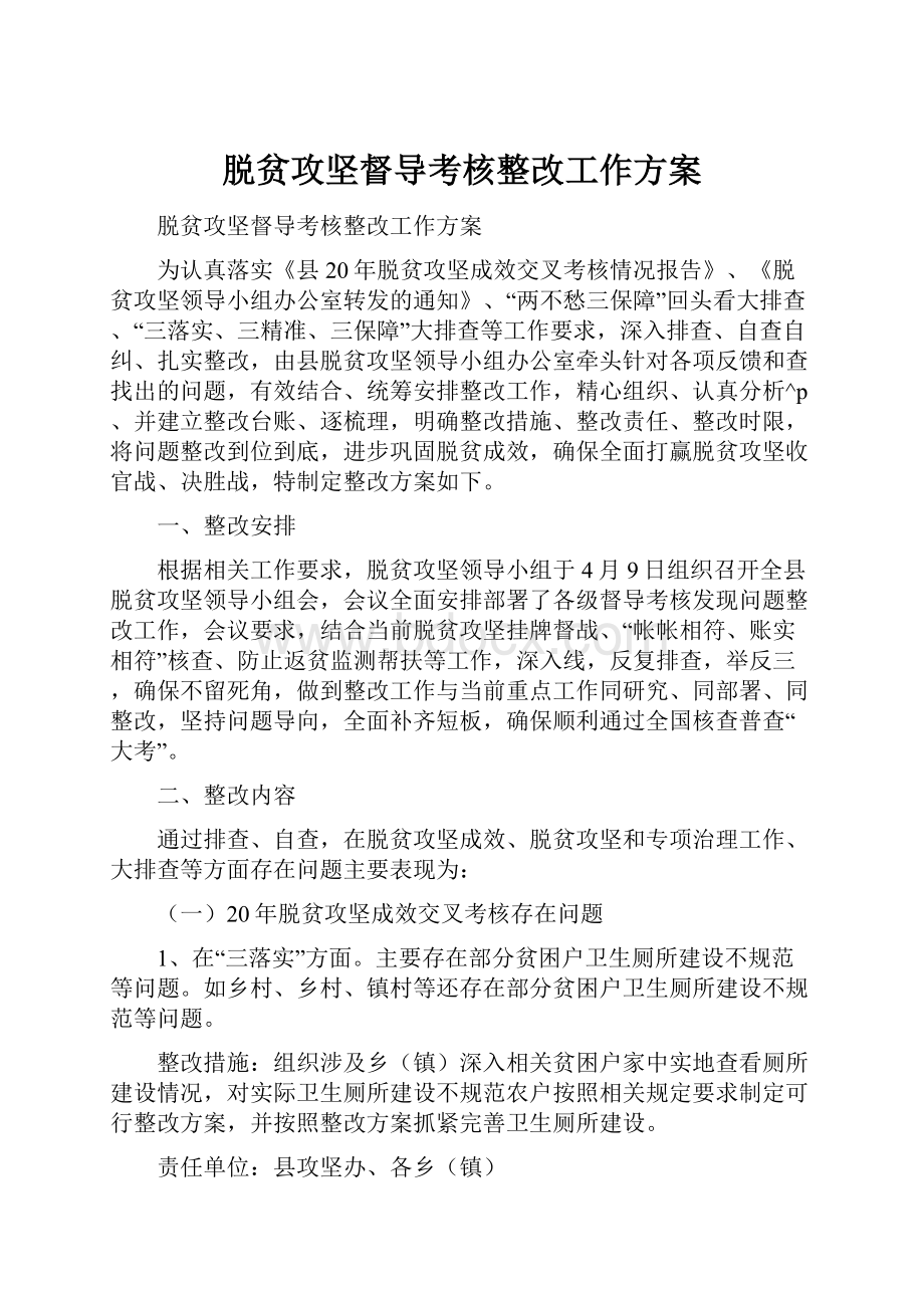 脱贫攻坚督导考核整改工作方案.docx