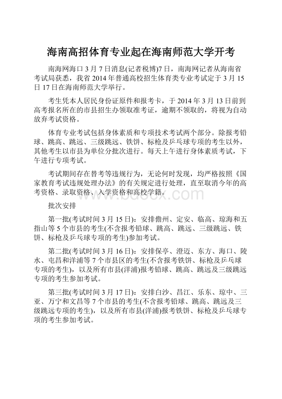 海南高招体育专业起在海南师范大学开考.docx