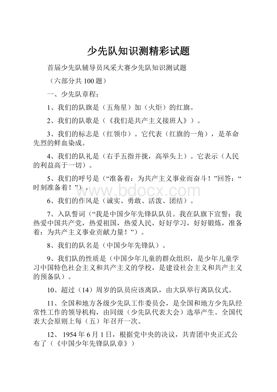 少先队知识测精彩试题.docx