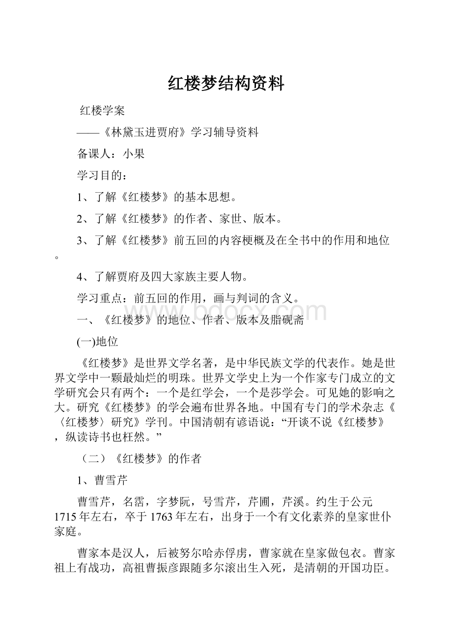 红楼梦结构资料.docx