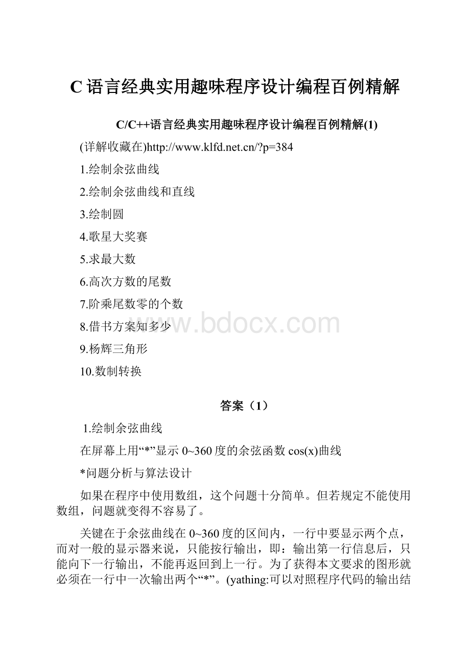 C语言经典实用趣味程序设计编程百例精解.docx_第1页