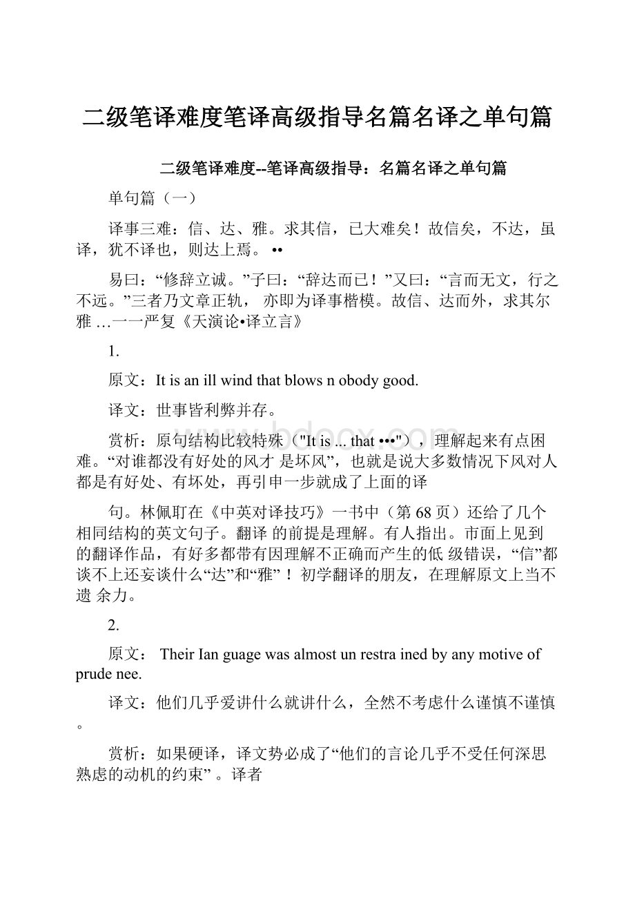 二级笔译难度笔译高级指导名篇名译之单句篇.docx