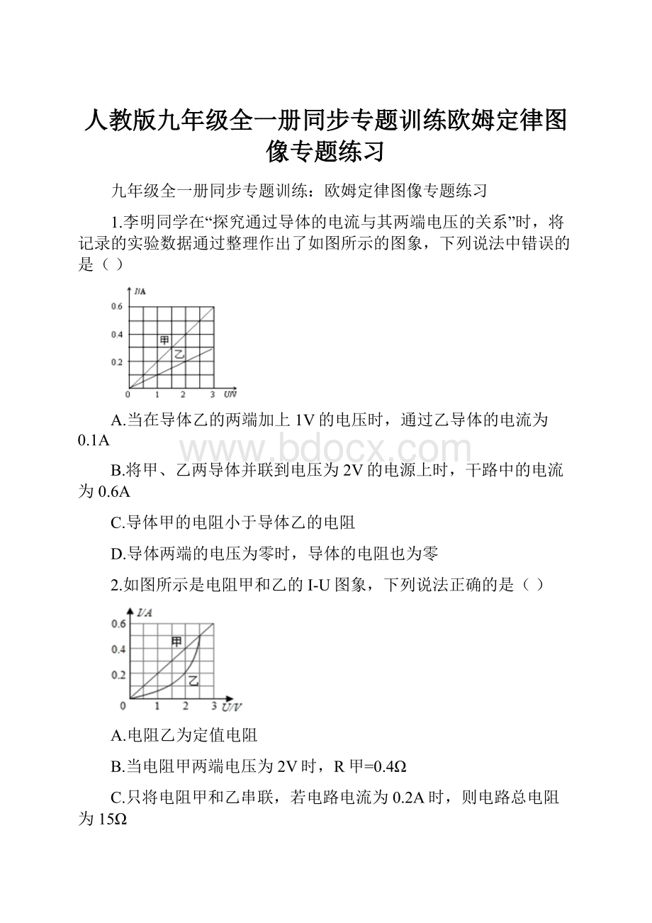 人教版九年级全一册同步专题训练欧姆定律图像专题练习.docx