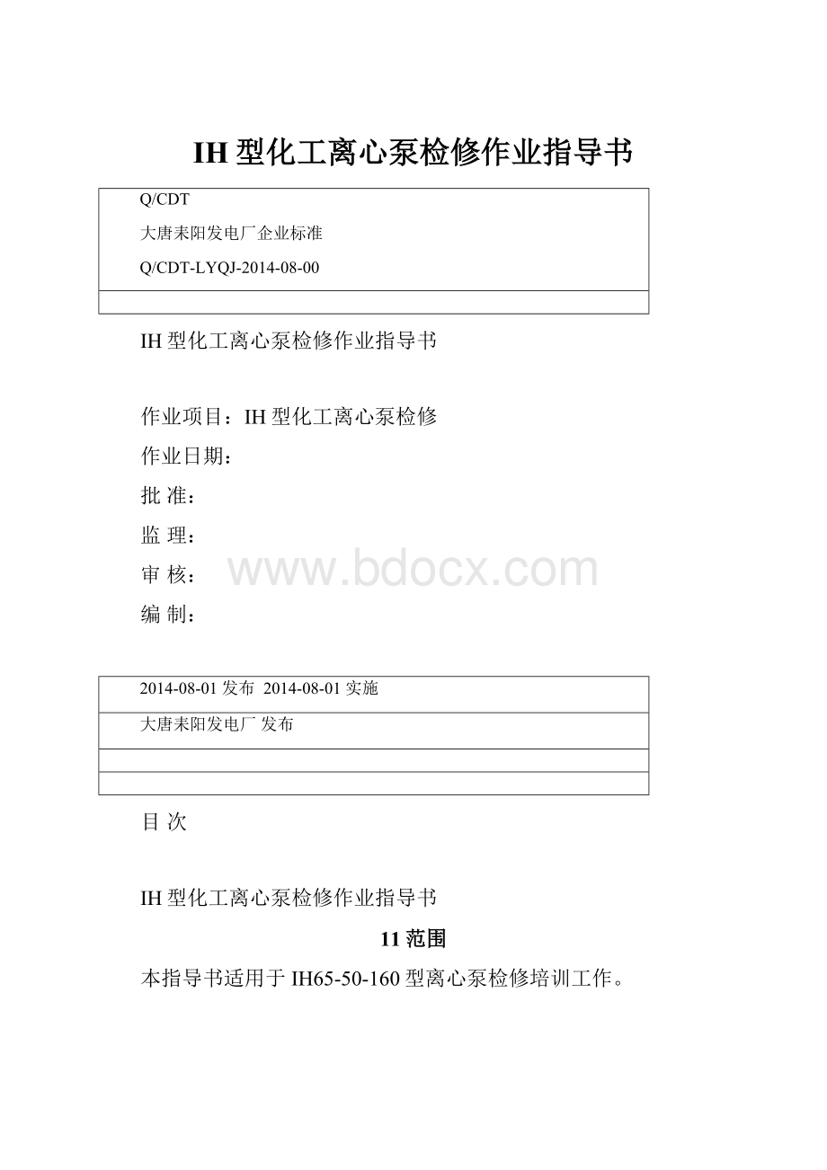 IH型化工离心泵检修作业指导书.docx