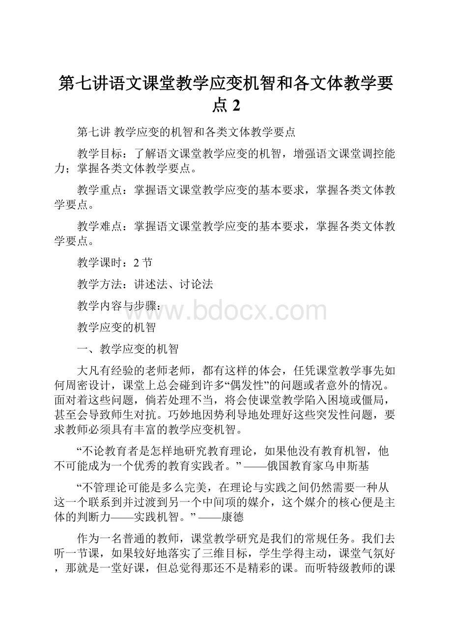 第七讲语文课堂教学应变机智和各文体教学要点2.docx