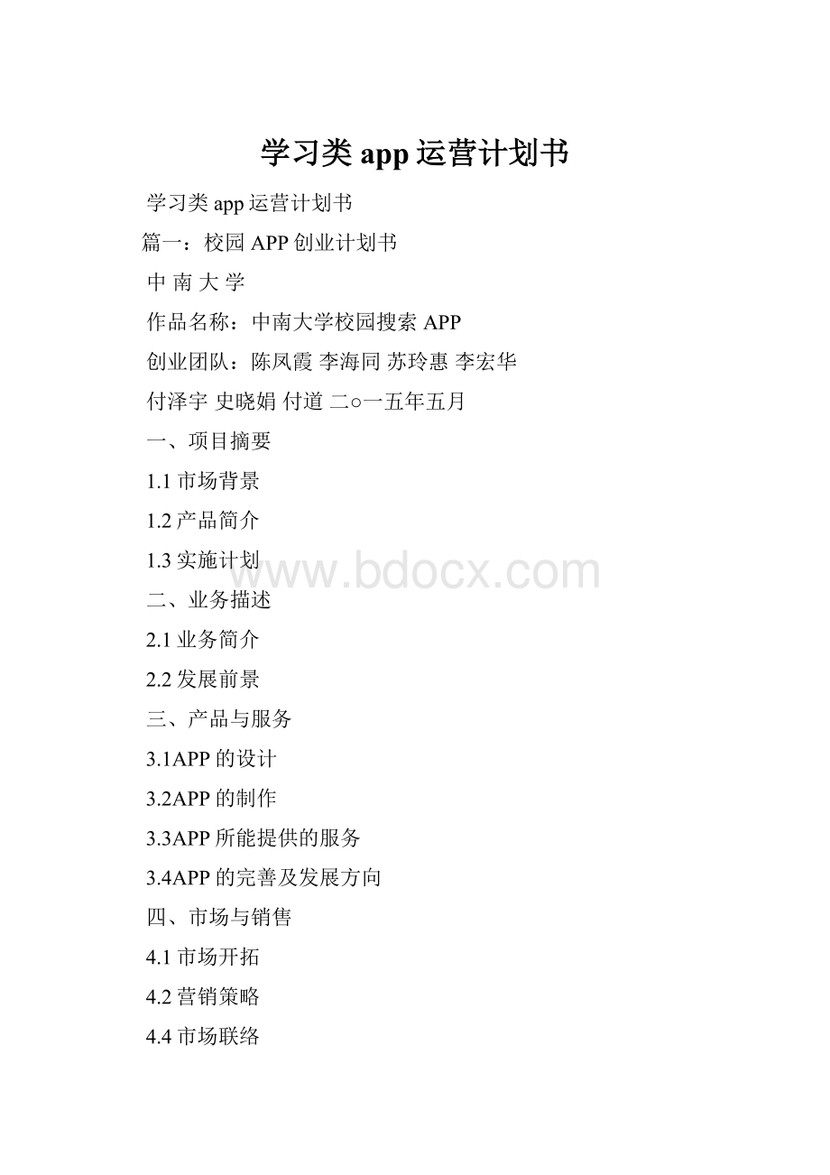 学习类app运营计划书.docx_第1页