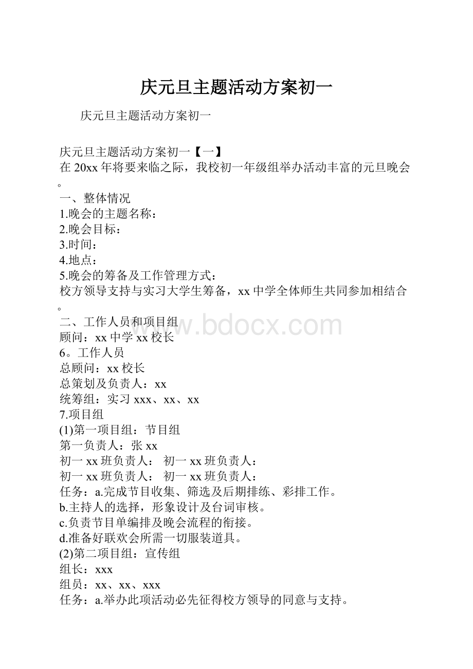 庆元旦主题活动方案初一.docx_第1页