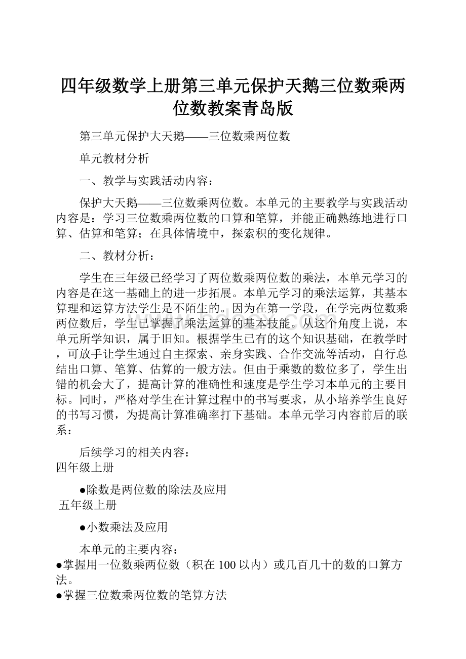 四年级数学上册第三单元保护天鹅三位数乘两位数教案青岛版.docx