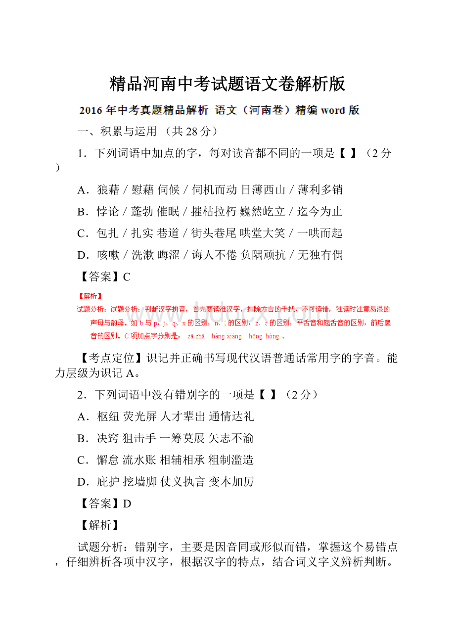 精品河南中考试题语文卷解析版.docx