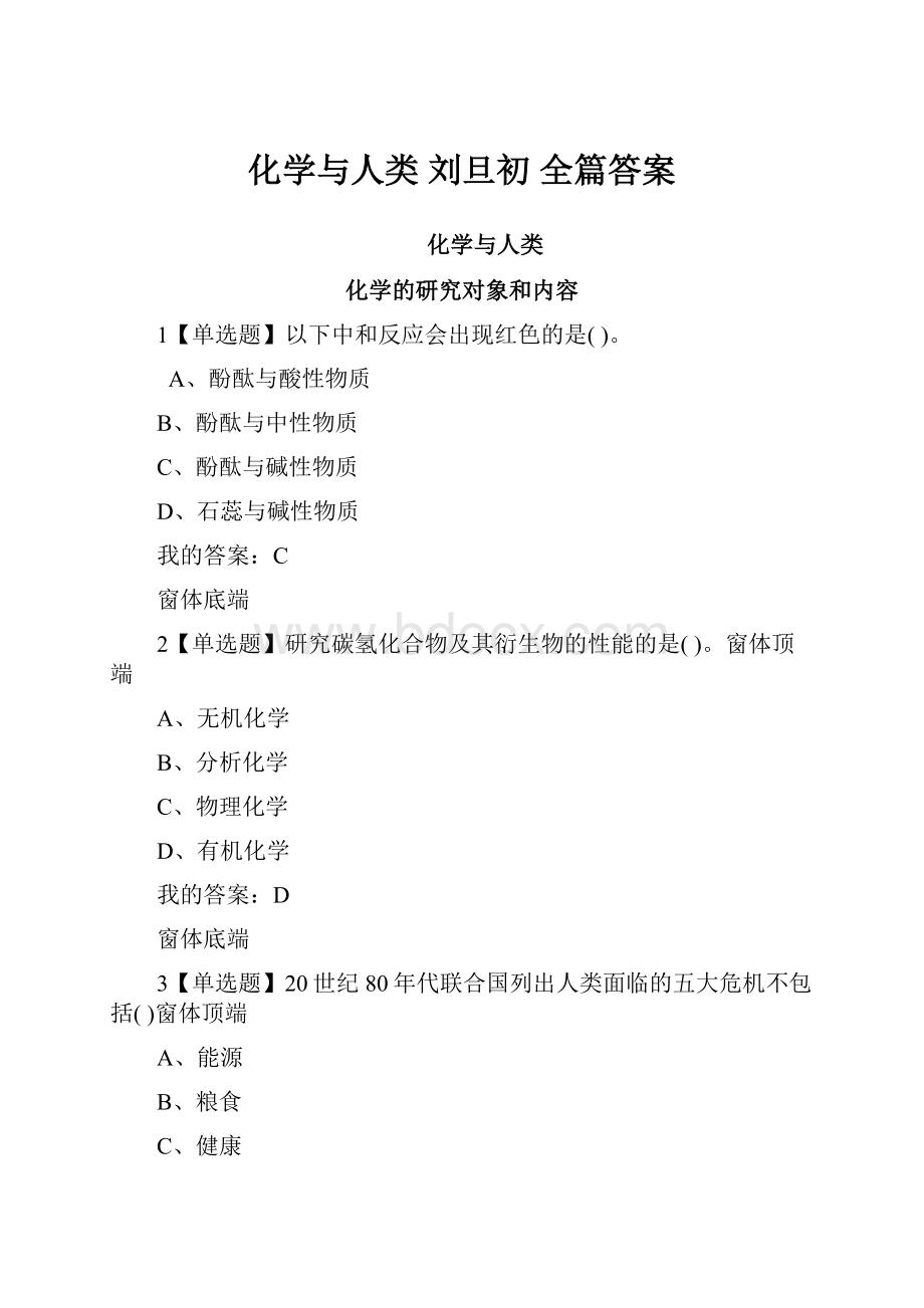 化学与人类 刘旦初 全篇答案.docx