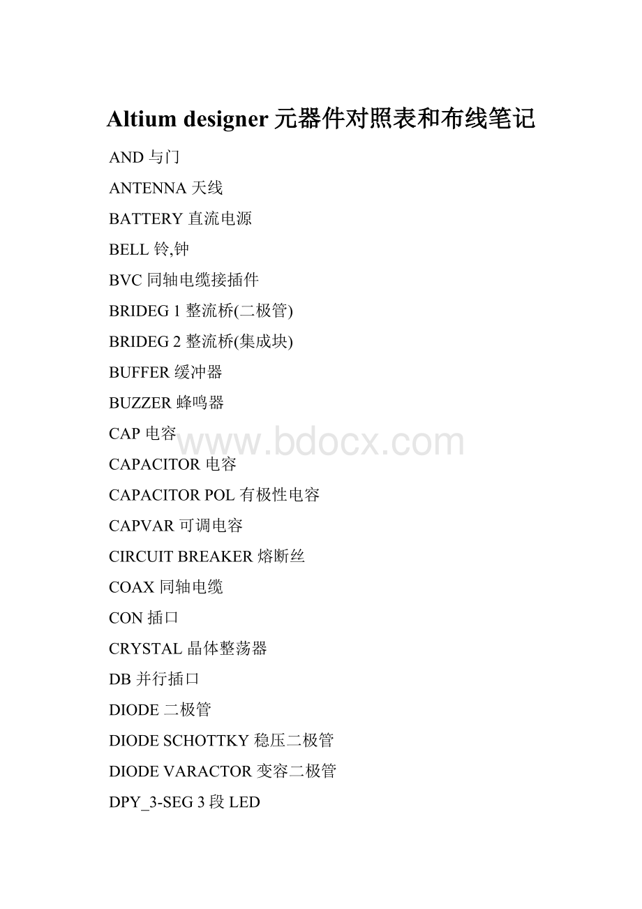 Altium designer元器件对照表和布线笔记.docx