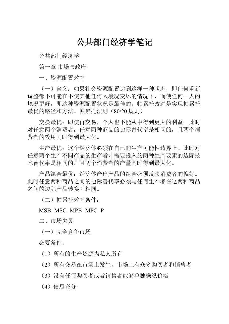 公共部门经济学笔记.docx