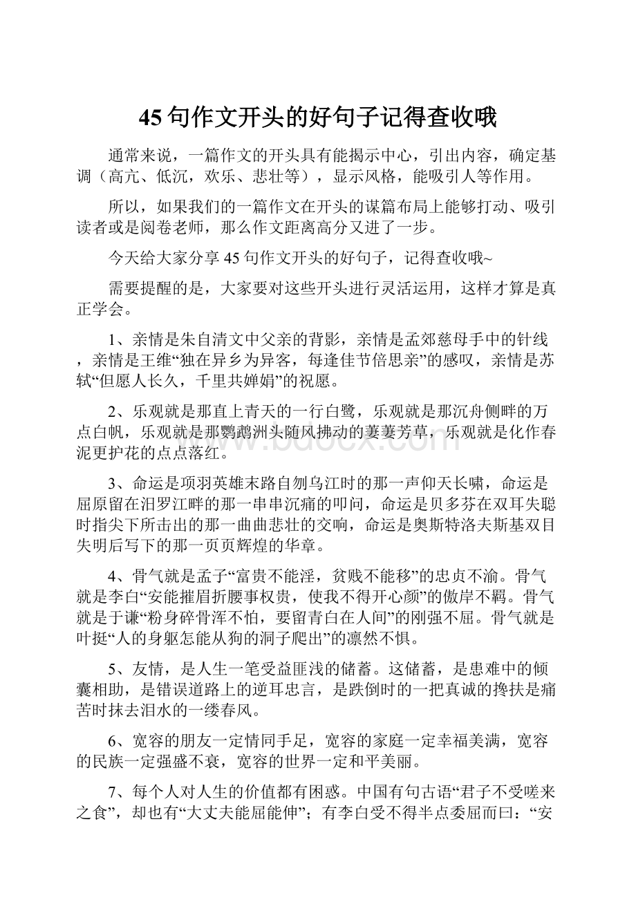 45句作文开头的好句子记得查收哦.docx_第1页