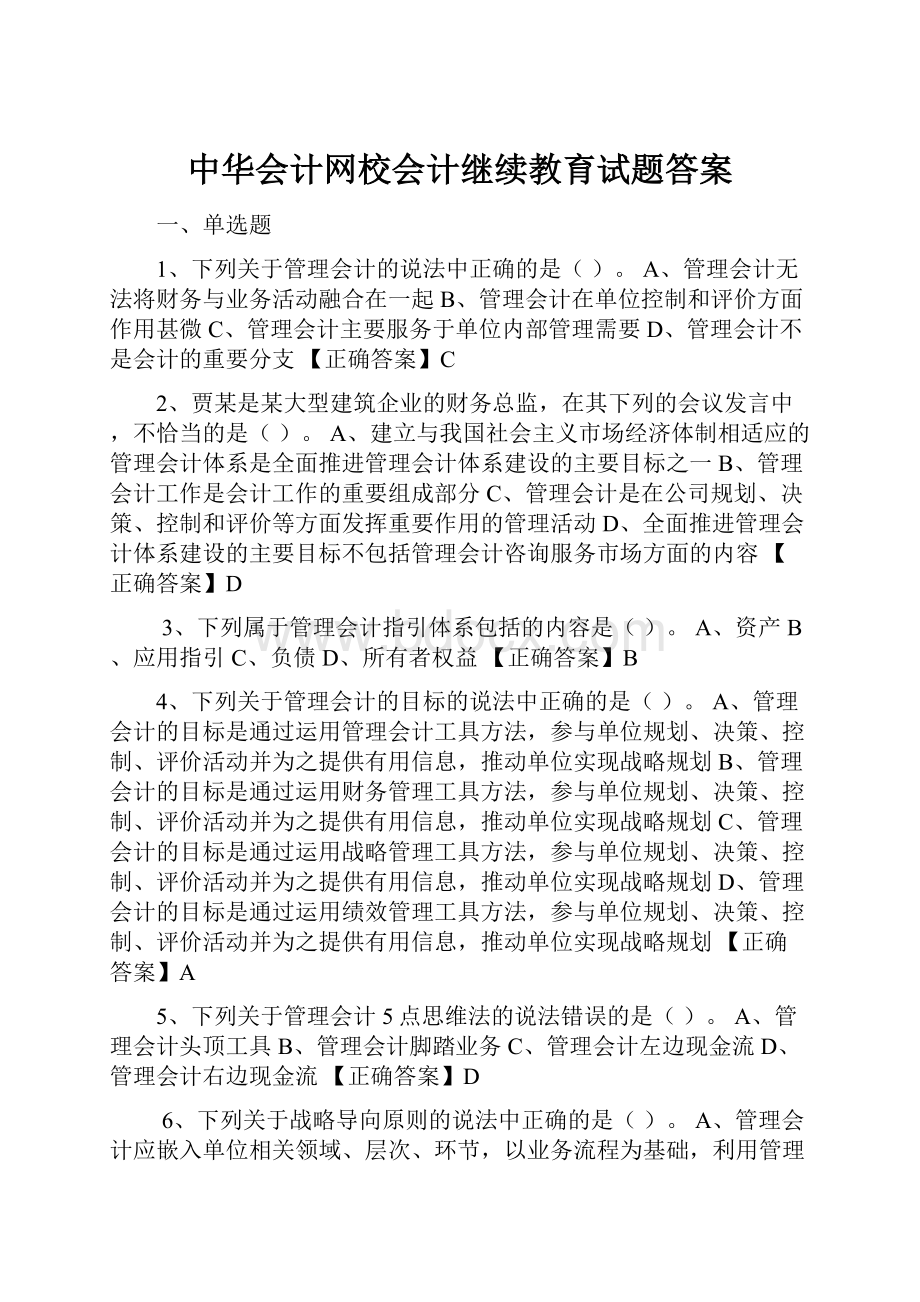 中华会计网校会计继续教育试题答案.docx