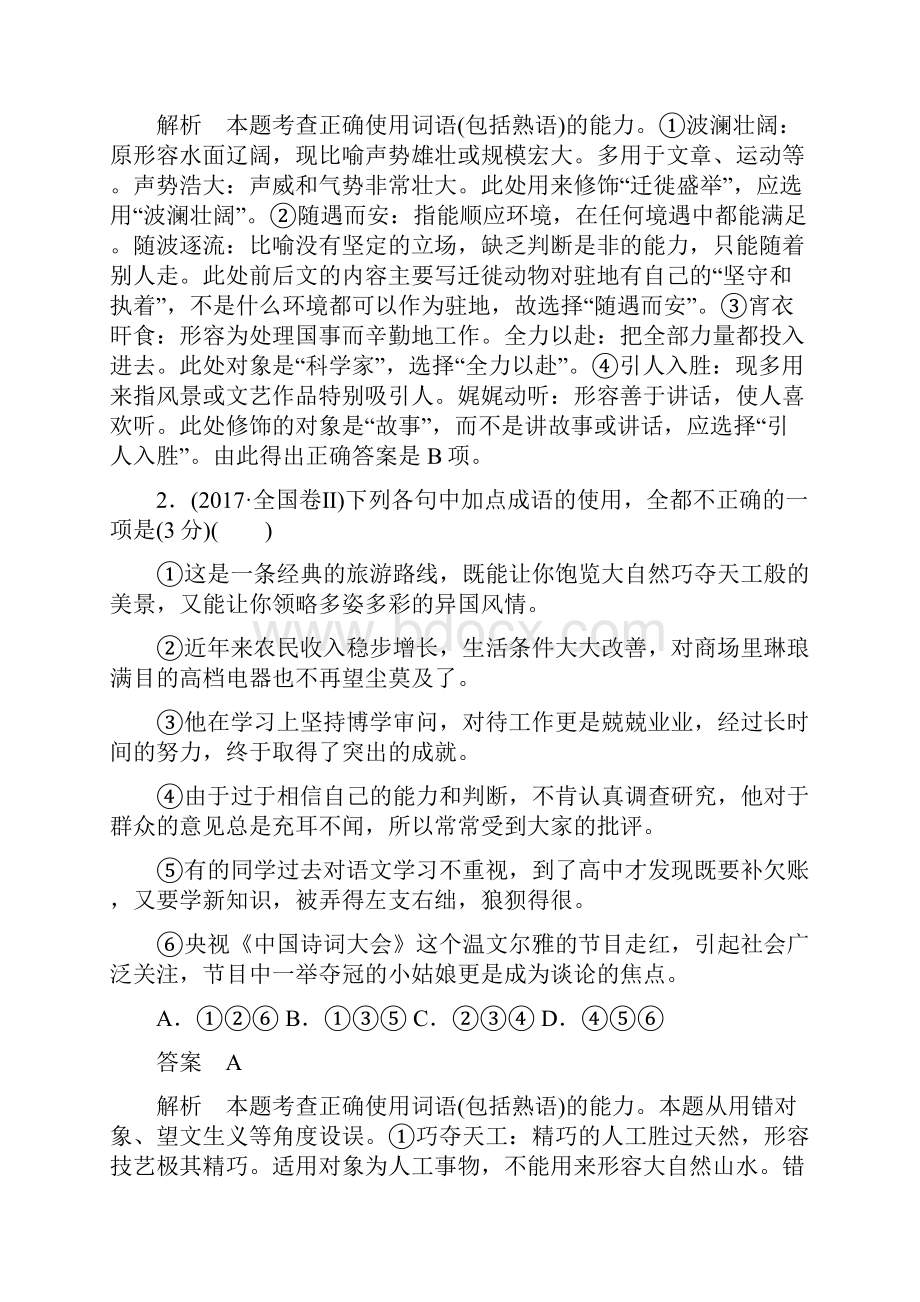 高考语文考前精刷卷含新题有解析专题一正确使用词语.docx_第2页