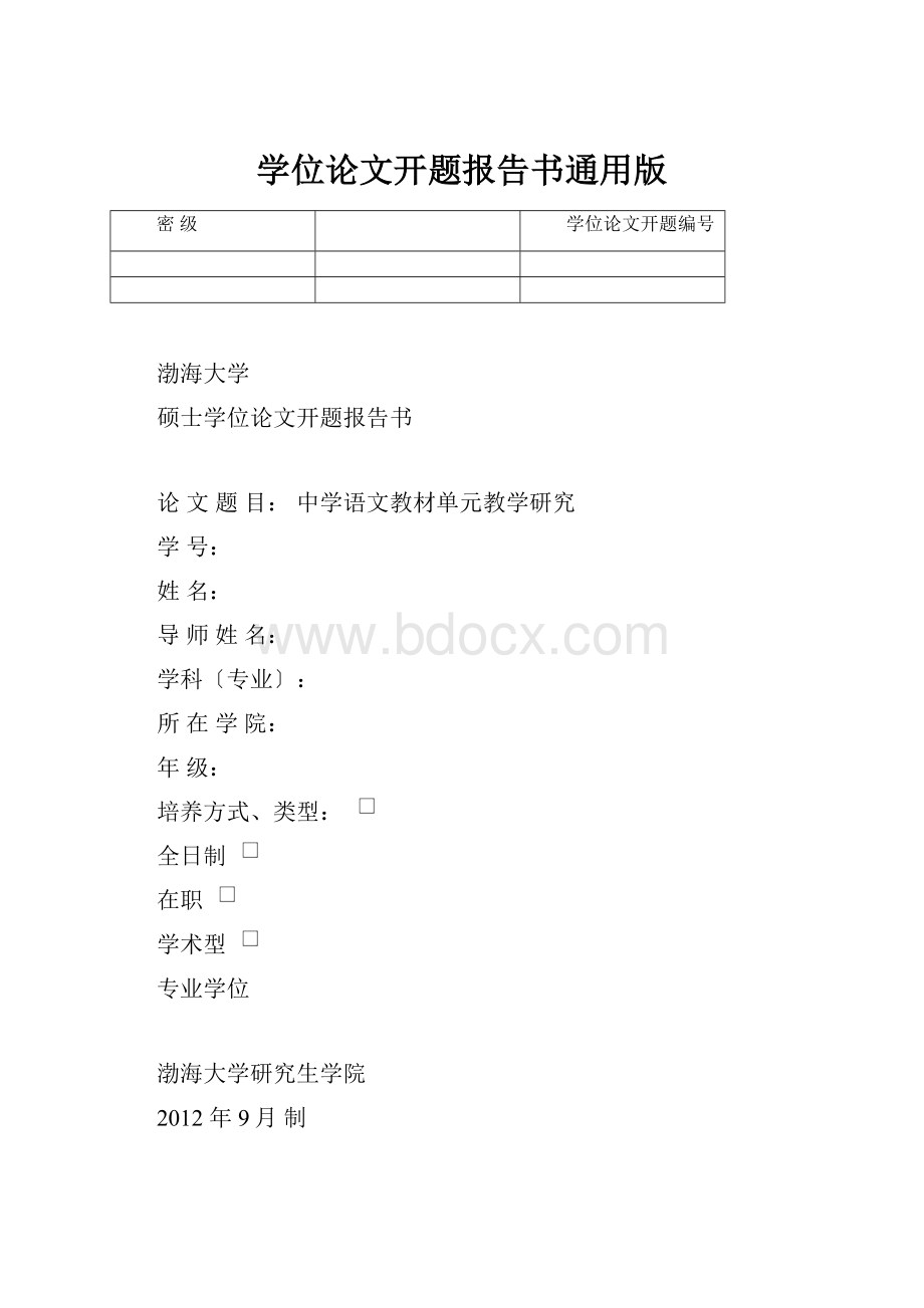 学位论文开题报告书通用版.docx