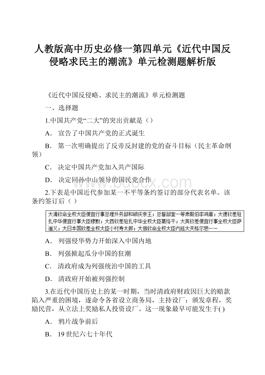 人教版高中历史必修一第四单元《近代中国反侵略求民主的潮流》单元检测题解析版.docx