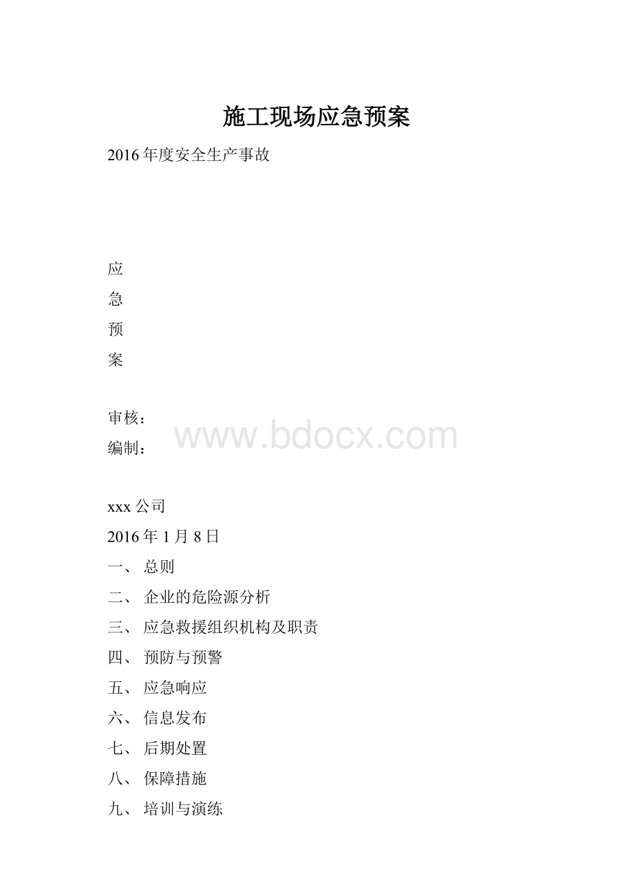 施工现场应急预案.docx