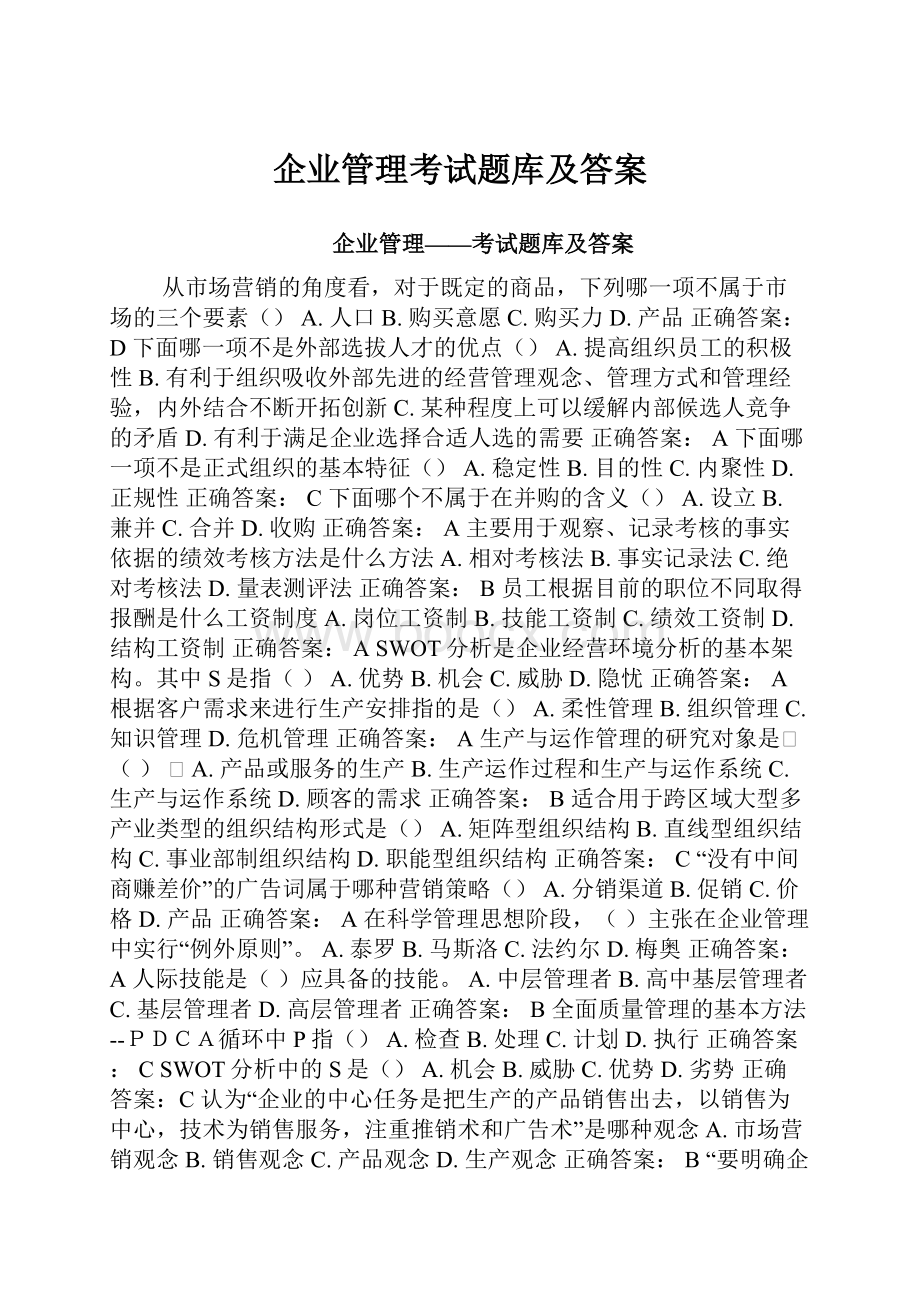 企业管理考试题库及答案.docx_第1页