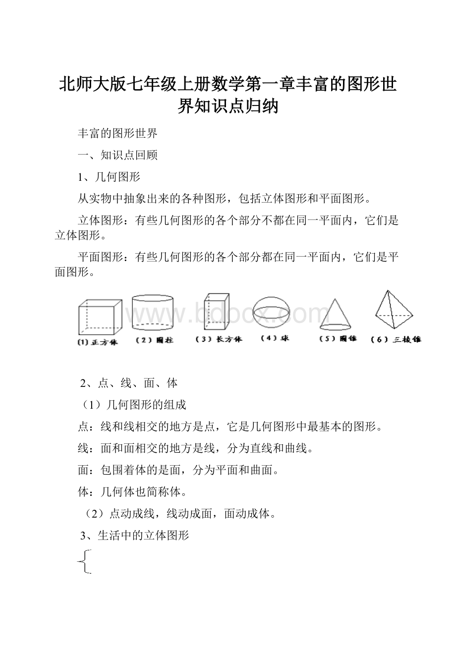 北师大版七年级上册数学第一章丰富的图形世界知识点归纳.docx