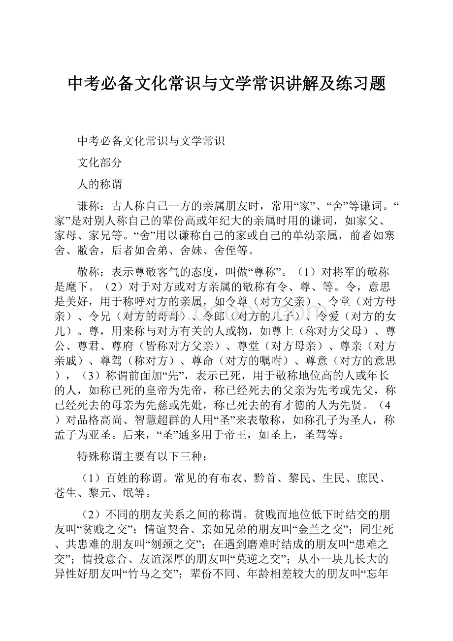 中考必备文化常识与文学常识讲解及练习题.docx