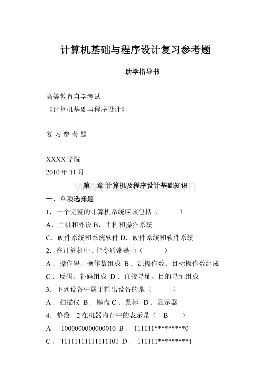 计算机基础与程序设计复习参考题.docx