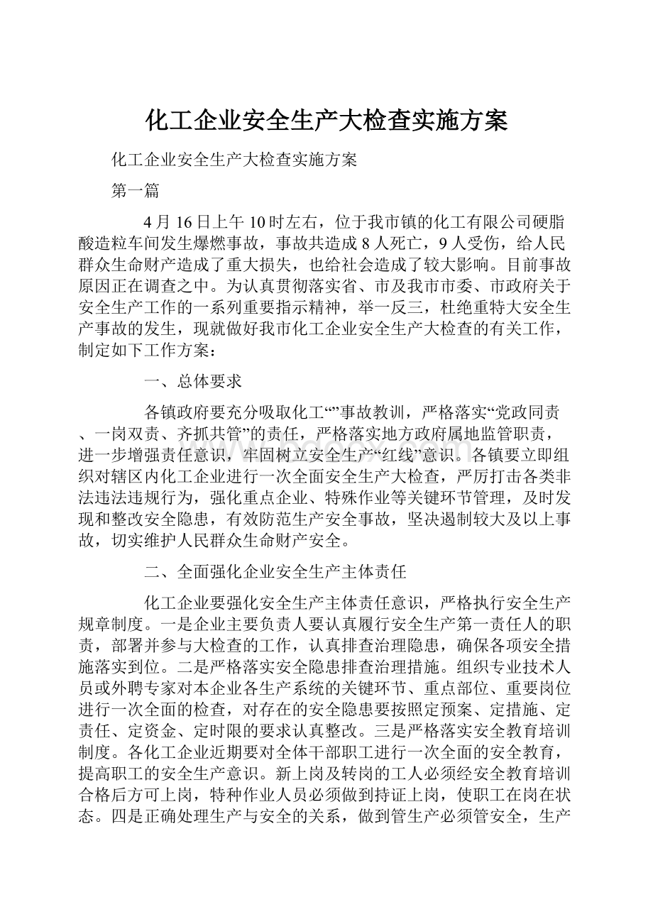 化工企业安全生产大检查实施方案.docx_第1页