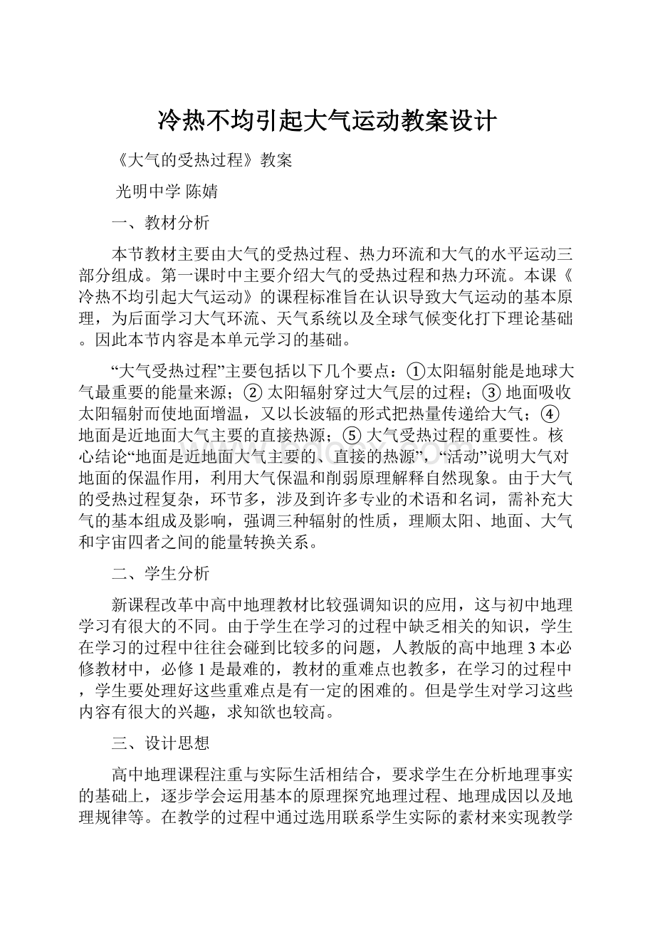 冷热不均引起大气运动教案设计.docx