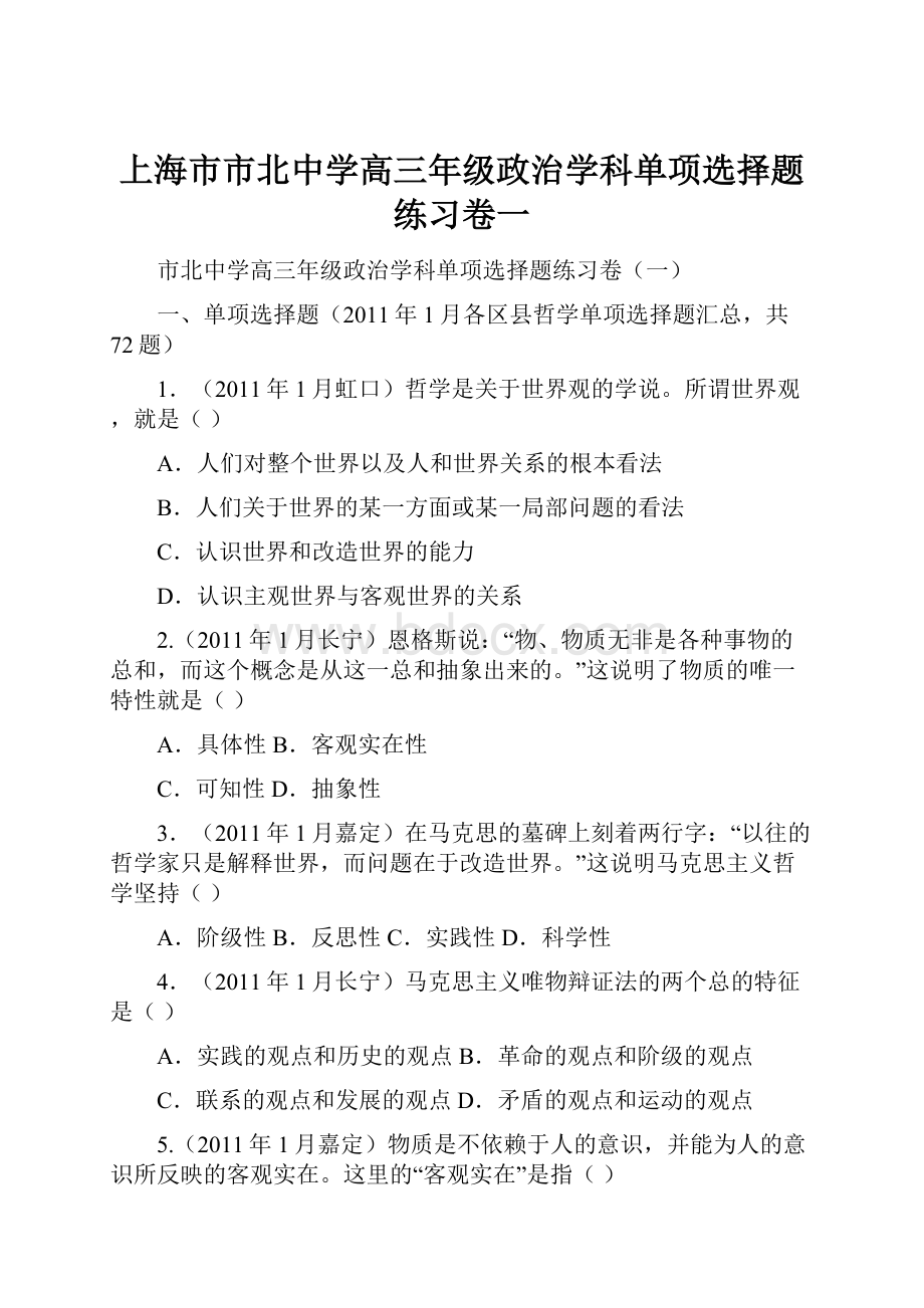 上海市市北中学高三年级政治学科单项选择题练习卷一.docx