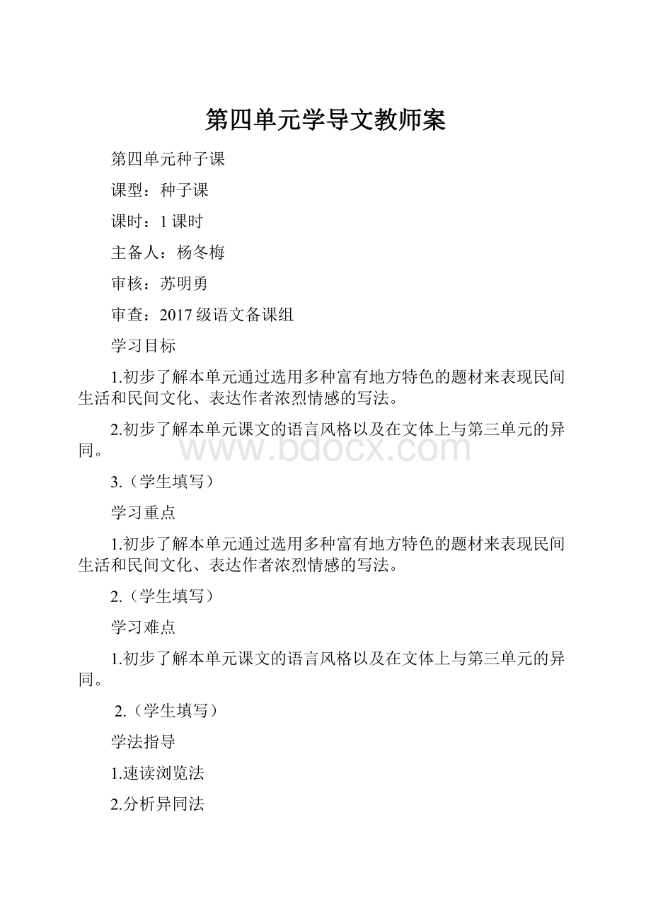 第四单元学导文教师案.docx