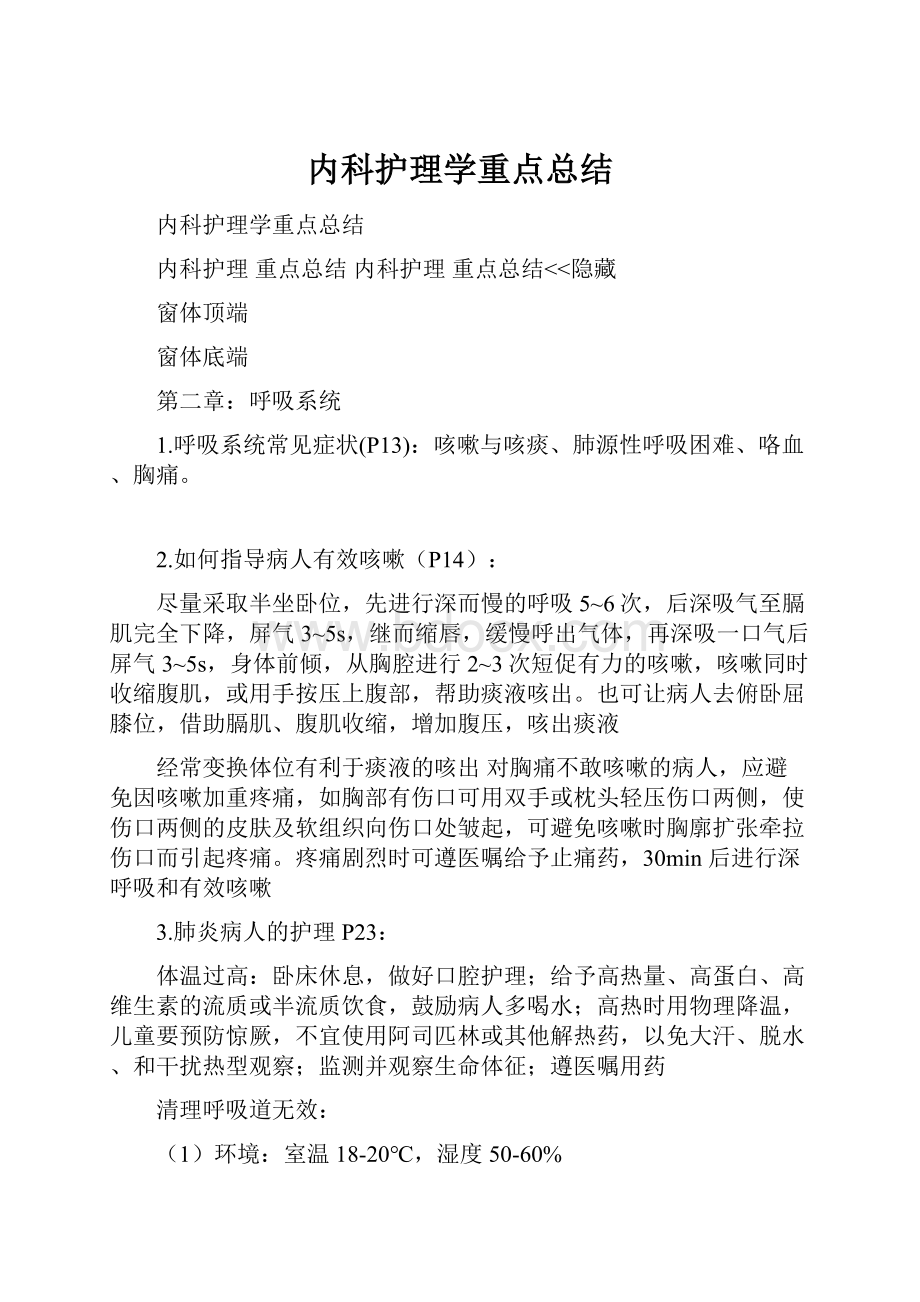 内科护理学重点总结.docx