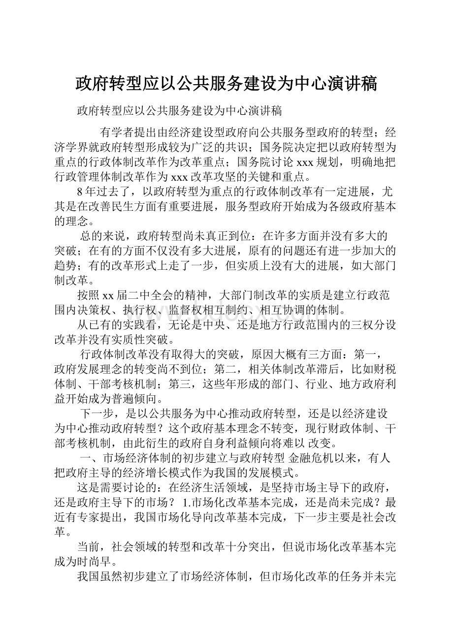 政府转型应以公共服务建设为中心演讲稿.docx