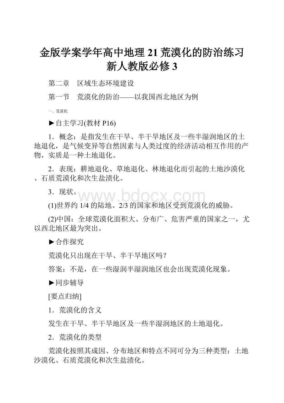 金版学案学年高中地理 21荒漠化的防治练习 新人教版必修3.docx