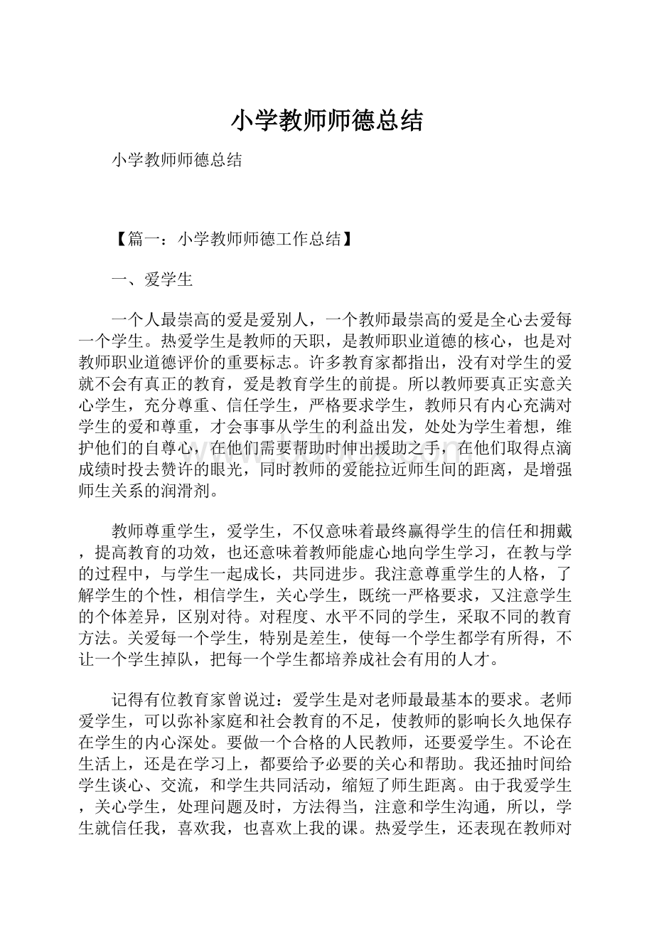 小学教师师德总结.docx