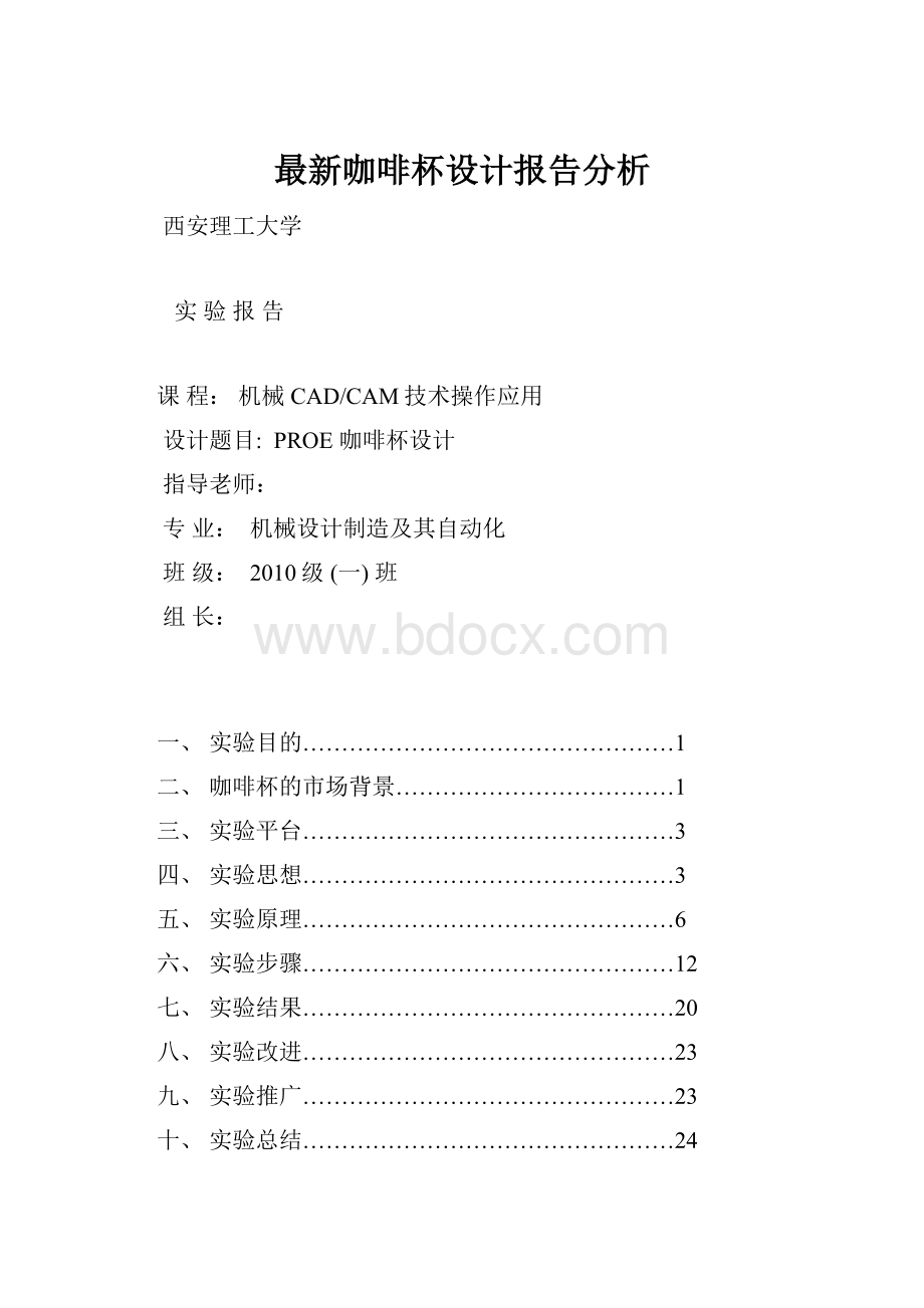 最新咖啡杯设计报告分析.docx