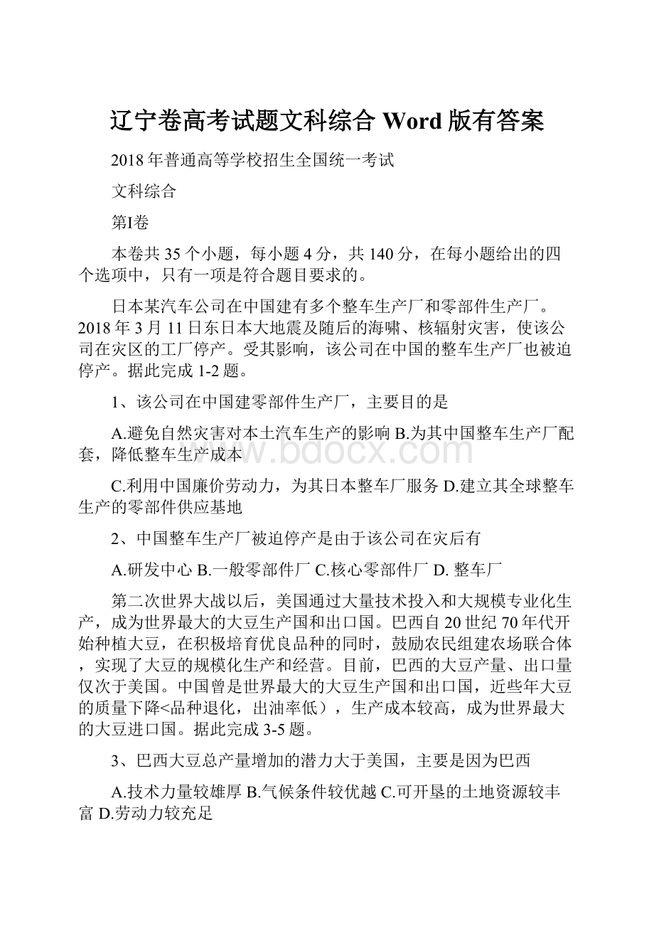 辽宁卷高考试题文科综合Word版有答案.docx_第1页