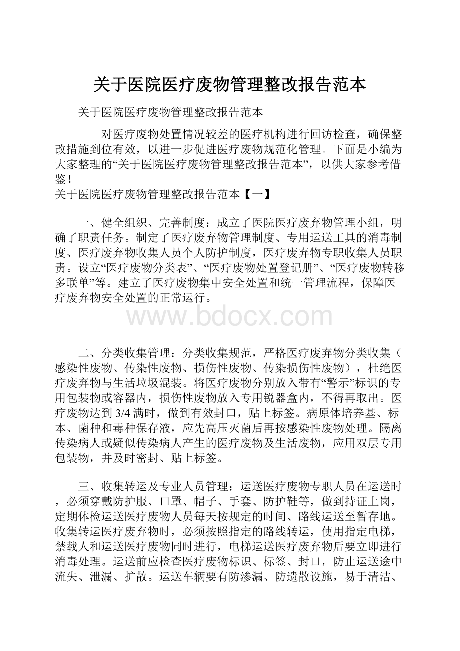 关于医院医疗废物管理整改报告范本.docx_第1页