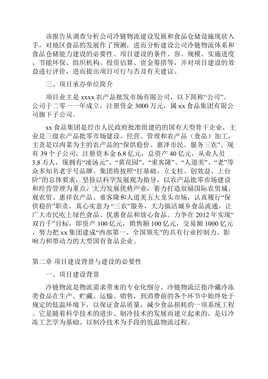 xx农产品批发物流市场冷链物流仓储中心项目可行性实施报告.docx_第2页