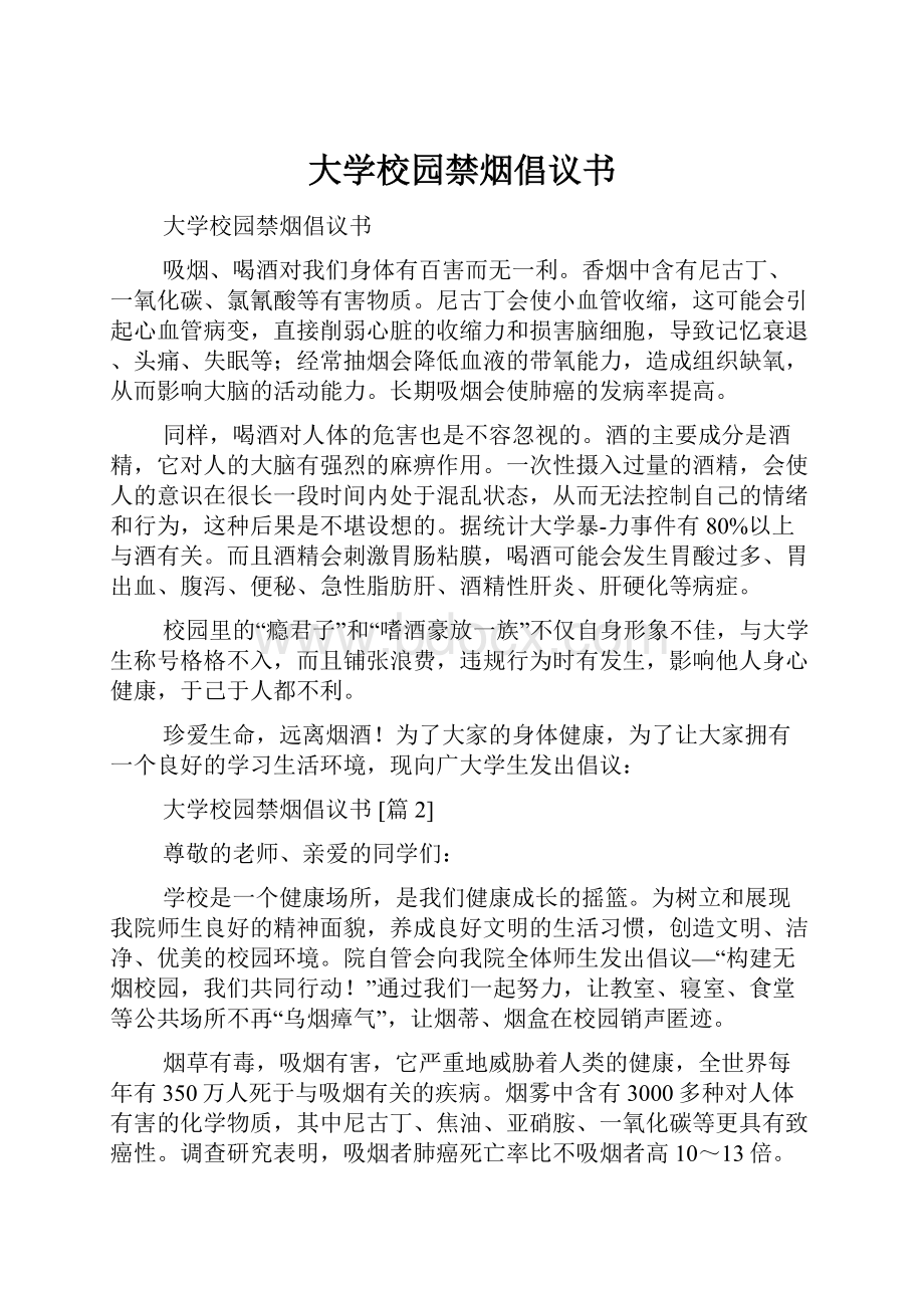 大学校园禁烟倡议书.docx