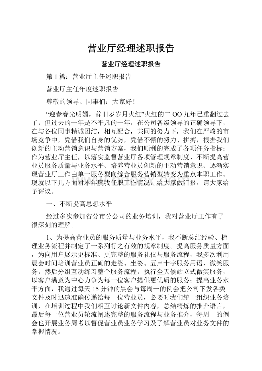 营业厅经理述职报告.docx_第1页