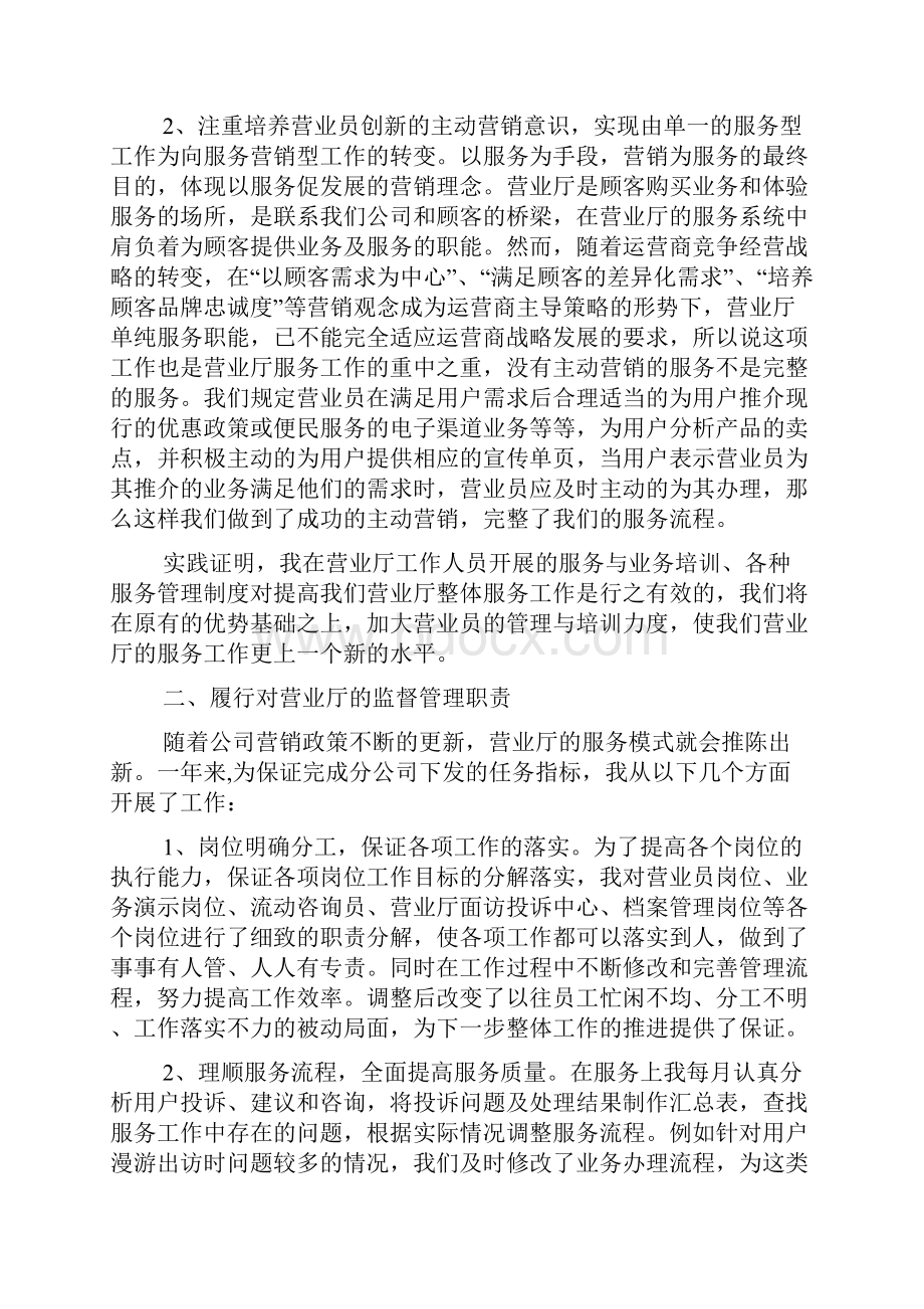 营业厅经理述职报告.docx_第2页