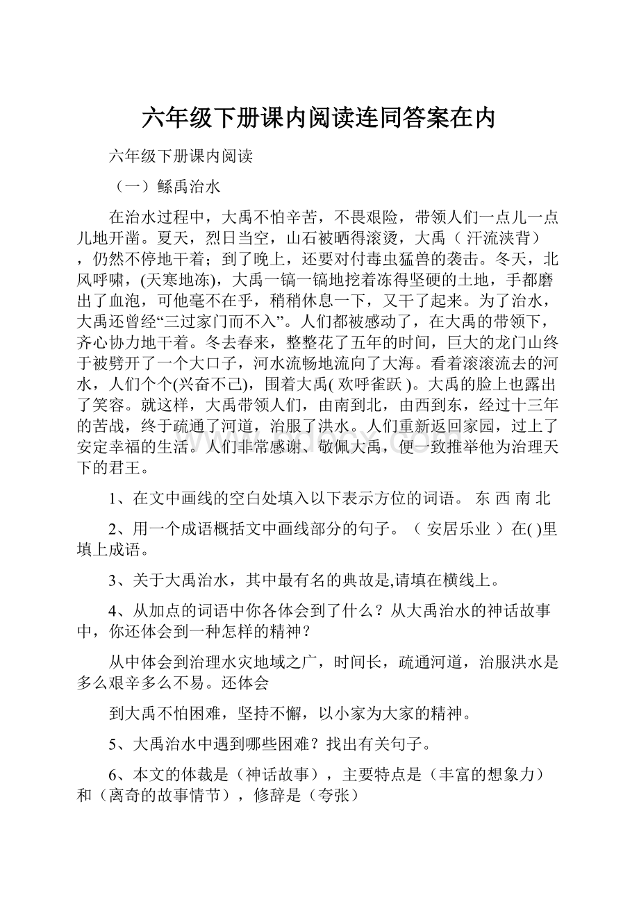 六年级下册课内阅读连同答案在内.docx