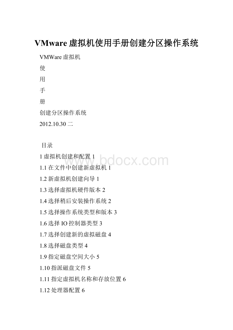 VMware虚拟机使用手册创建分区操作系统.docx