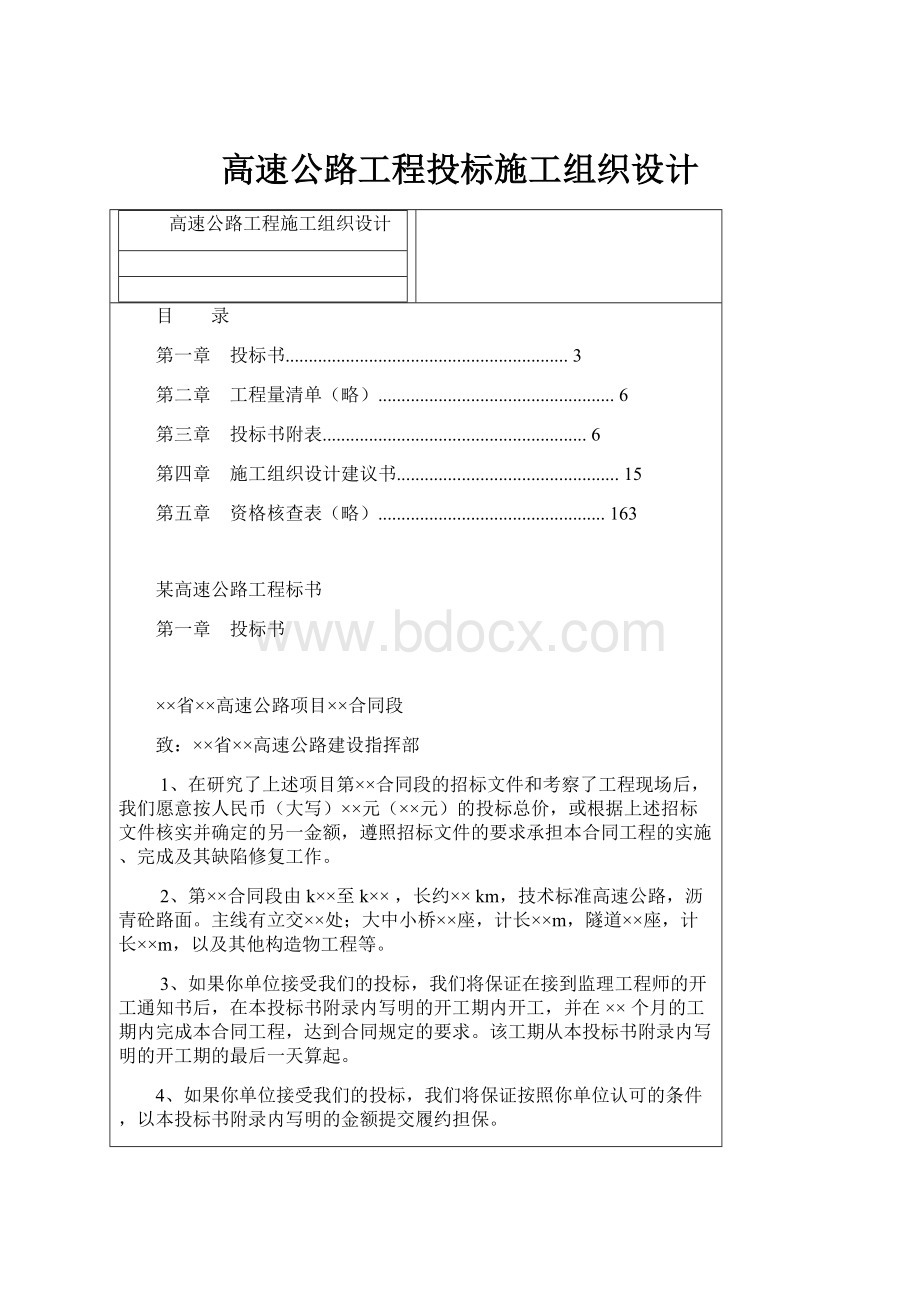 高速公路工程投标施工组织设计.docx_第1页