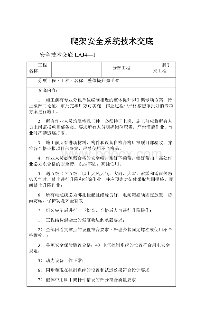 爬架安全系统技术交底.docx